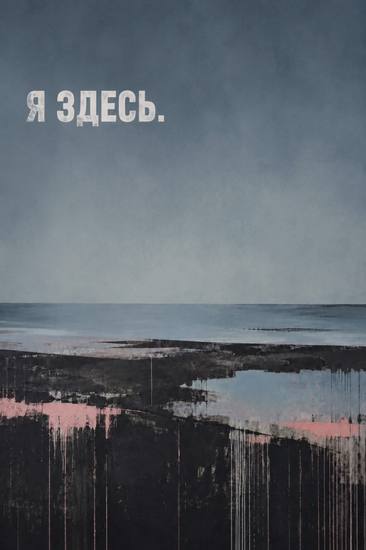 Светлана Дёмина — Я здесь